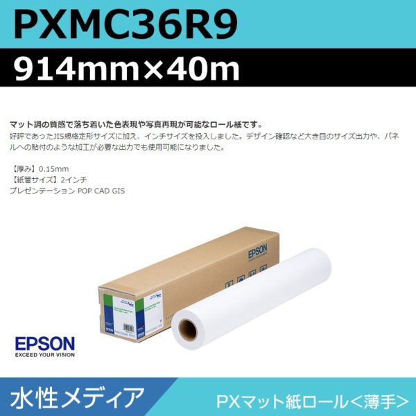 エプソン PXMC36R9 PXマット紙ロール 薄手 914mm×40m (商品コード：140996)