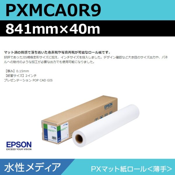 エプソン PXMCA0R9 PXマット紙ロール 薄手 841mm×40m (商品コード：140998)