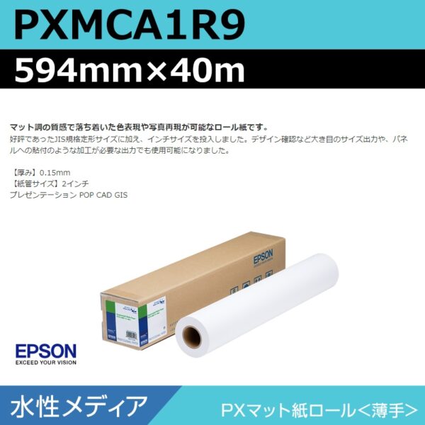 エプソン PXMCA1R9 PXマット紙ロール 薄手 594mm×40m (商品コード：140999)