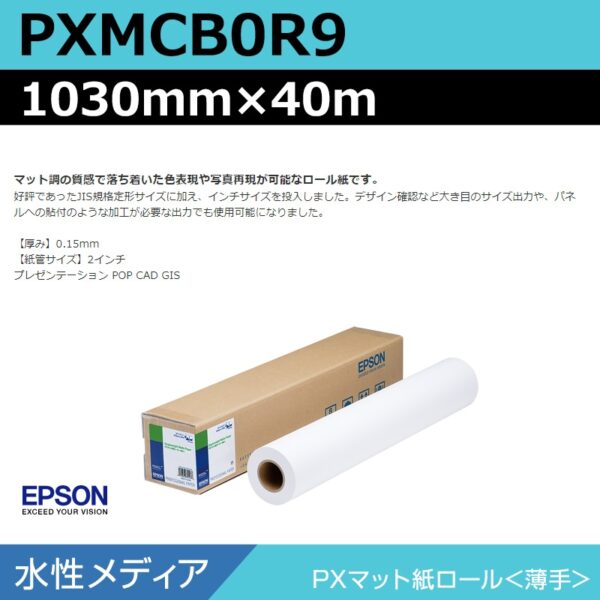 エプソン PXMCB0R9 PXマット紙ロール 薄手 1030mm×40m (商品コード：141001)