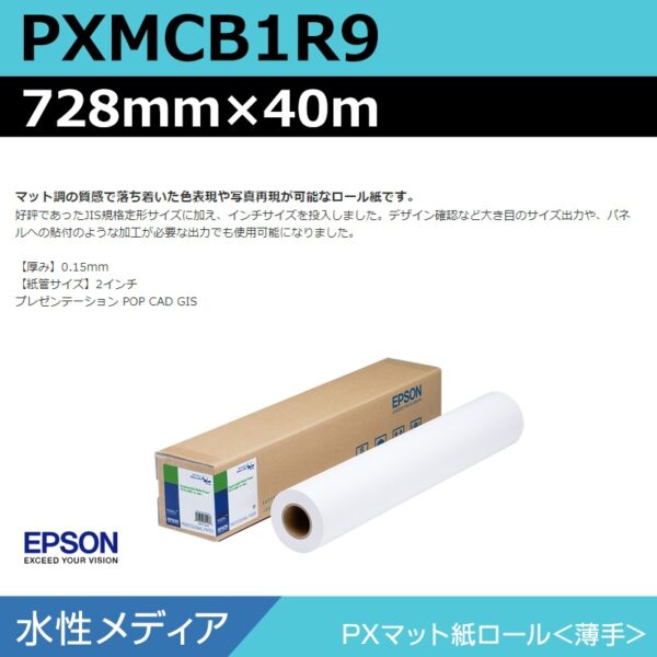 エプソン PXMCB1R9 PXマット紙ロール 薄手 728mm×40m (商品コード：141002)
