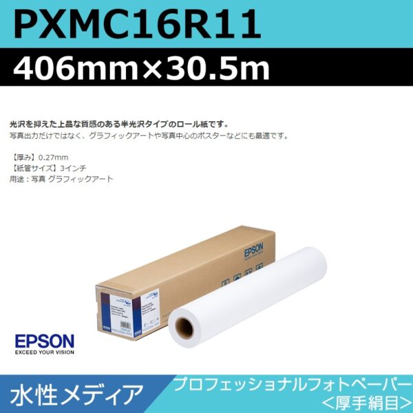 エプソン PXMC16R11 プロフェッショナルフォトペーパー 厚手絹目 406mm×30.5m (商品コード：141005)