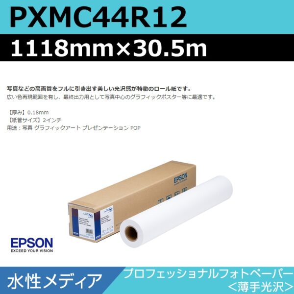 エプソン PXMC44R12 プロフェッショナルフォトペーパー 薄手光沢 1118mm×30.5m (商品コード：141012)