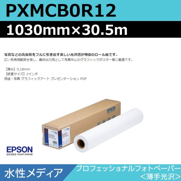 エプソン PXMCB0R12 プロフェッショナルフォトペーパー 薄手光沢 1030mm×30.5m (商品コード：141017)