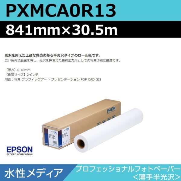 エプソン PXMCA0R13 プロフェッショナルフォトP 薄手半光沢 841mm×30.5m (商品コード：141024)