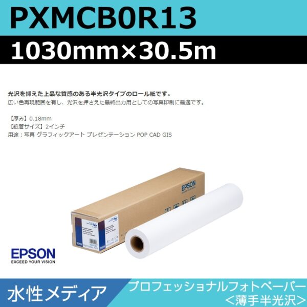 エプソン PXMCB0R13 プロフェッショナルフォトP 薄手半光沢 1030mm×30.5m (商品コード：141027)
