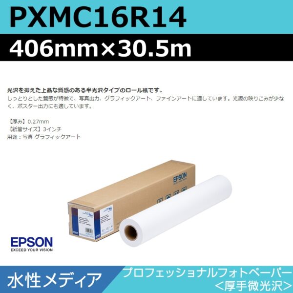 エプソン PXMC16R14 プロフェッショナルフォトペーパー 厚手微光沢 406mm×30.5m (商品コード：141030)