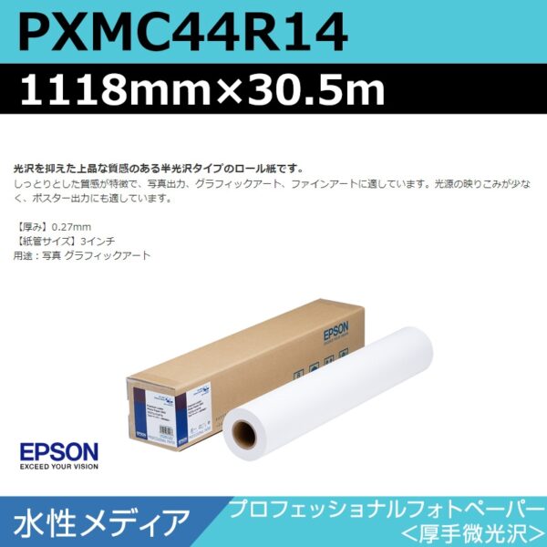 エプソン PXMC44R14 プロフェッショナルフォトペーパー 厚手微光沢 1118mm×30.5m (商品コード：141033)