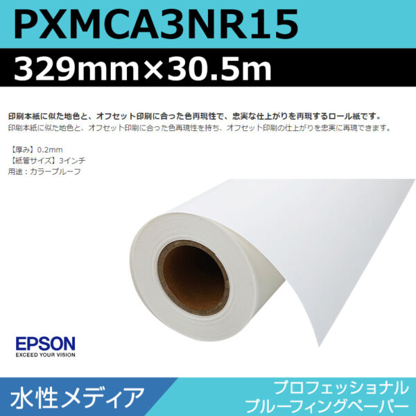 エプソン PXMCA3NR15 プロフェッショナルプルーフィングペーパー 329mm×30.5m (商品コード：141034)