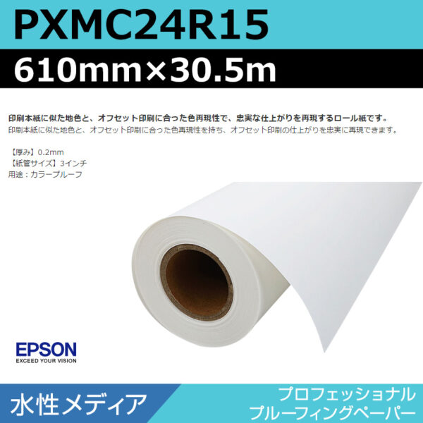 エプソン PXMC24R15 プロフェッショナルプルーフィングペーパー 610mm×30.5m (商品コード：141036)