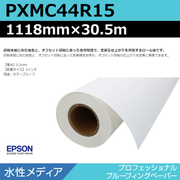 エプソン PXMC44R15 プロフェッショナルプルーフィングペーパー 1118mm×30.5m (商品コード：141038)