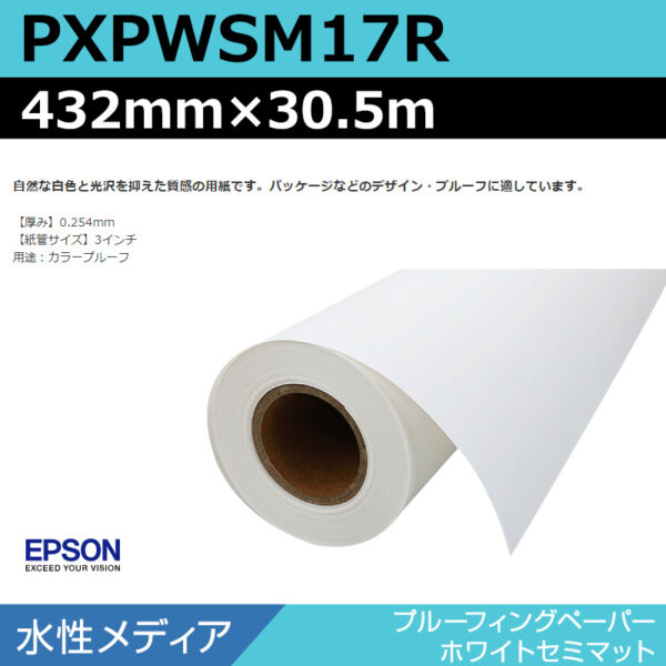 エプソン PXPWSM17R プルーフィングペーパーホワイトセミマット 432mm×30.5m (商品コード：141039)