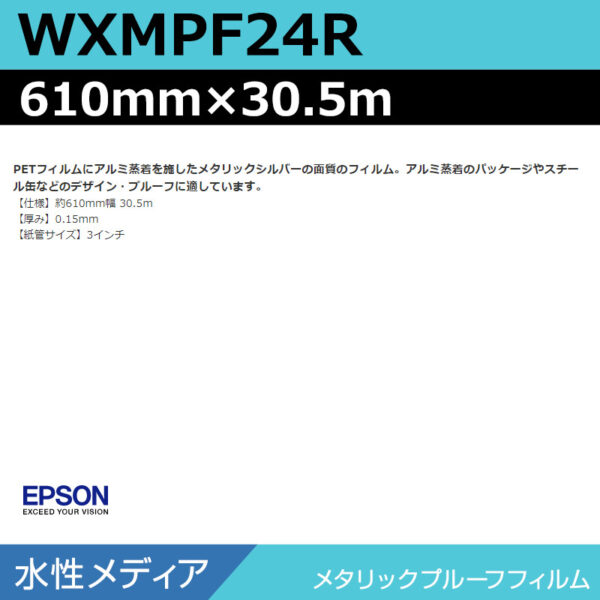 エプソン WXMPF24R メタリックプルーフフィルム 610mm×30.5m (商品コード：141040)