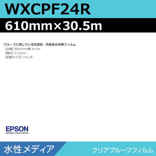 エプソン WXCPF24R クリアプルーフフィルム 610mm×30.5m (商品コード：141041)