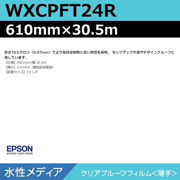 エプソン WXCPFT24R クリアプルーフフィルム 薄手 610mm×30.5m (商品コード：141042)
