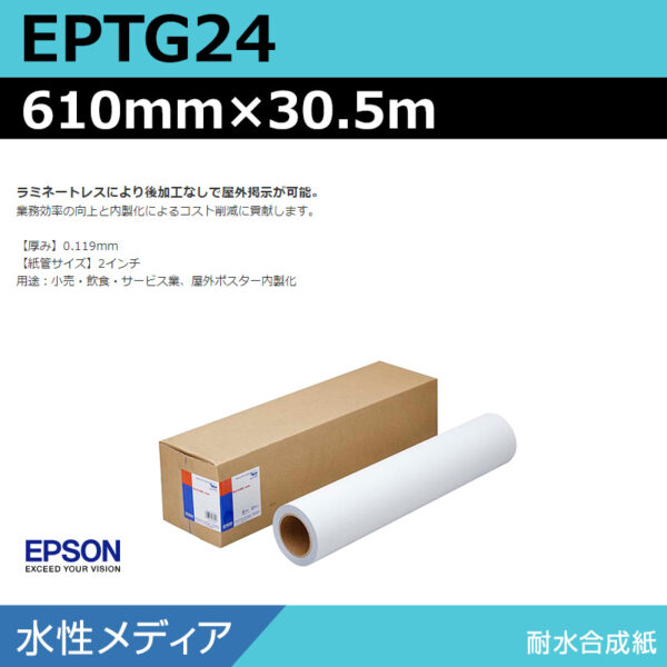 エプソン EPTG24 耐水合成紙 610mm×30.5m (商品コード：141043)