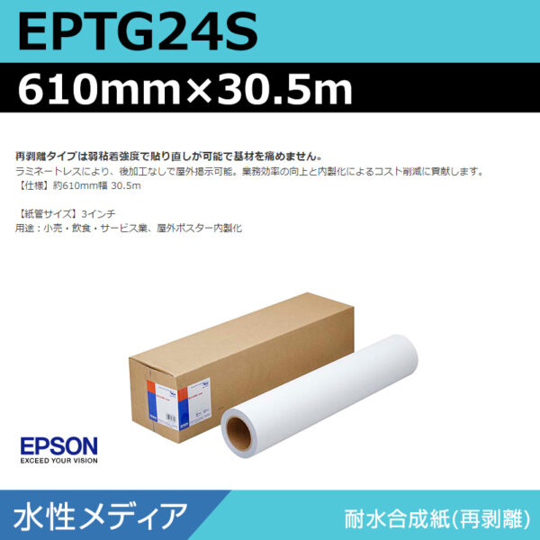 エプソン EPTG24S 耐水合成紙再剥離 610mm×30.5m (商品コード：141044)