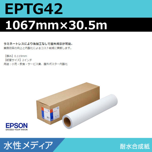 エプソン EPTG42 耐水合成紙 1067mm×30.5m (商品コード：141047)