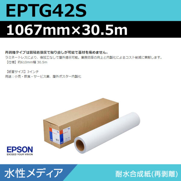 エプソン EPTG42S 耐水合成紙再剥離 1067mm×30.5m (商品コード：141048)