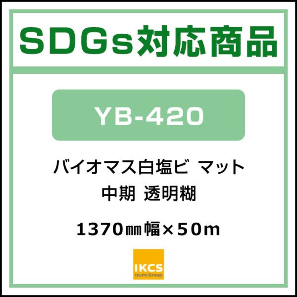 バイオマス塩ビ 中期 白塩ビ マット YB-420 1370mm×50m (商品コード：142572)