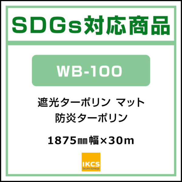 バイオマス塩ビ 防炎ターポリン マット WB-100 1875mm×30m (商品コード：142574)
