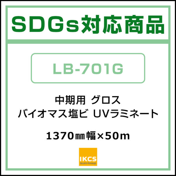 バイオマス塩ビ 中期 UV塩ビラミネート グロス LB-701G 1370 mm×50m (商品コード：142575)