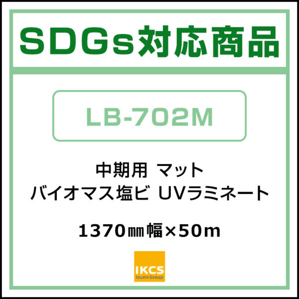 バイオマス塩ビ 中期 UV塩ビラミネート マット LB-702M 1370 mm×50m (商品コード：142576)