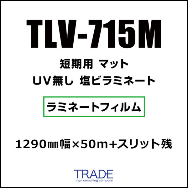 短期 紙セパ 塩ビラミネート マット TLV-715M 1290mm幅×50m+スリット残 (商品コード：143297)