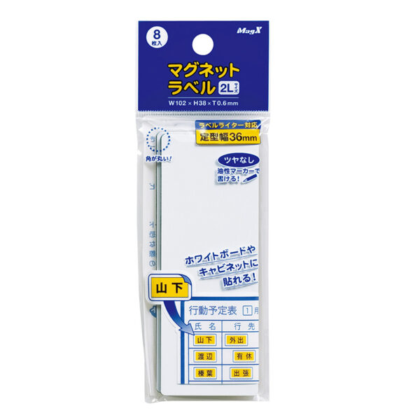 マグネットラベル 白 0.6mm厚×102×38mm (2L) MNAME-2L 8枚入り