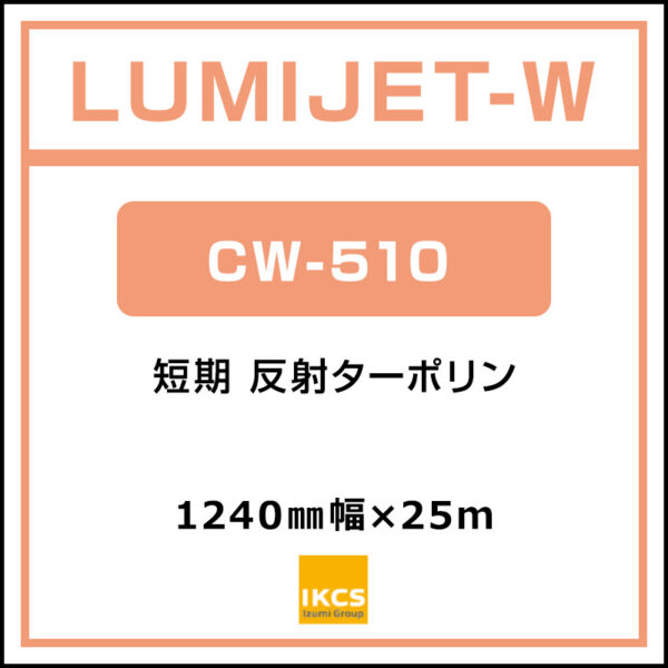ルミジェット-W 短期 反射ターポリン グロス CW-510 1240mm×25m (商品コード：155219)