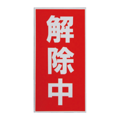 プリズム高輝度反射マグネット 看板用解除中マグネット 赤地白文字 W230×H600×t0.6mm