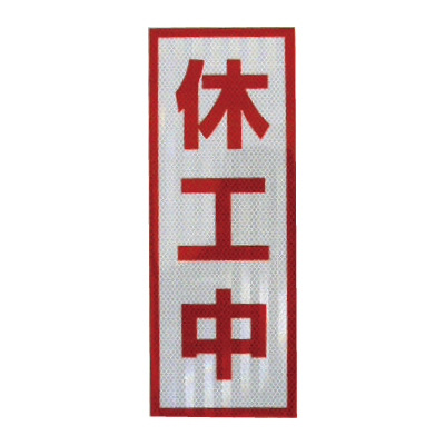 プリズム高輝度反射マグネット 工事看板用休工中マグネット 白地赤字 W150×H400×t0.6mm