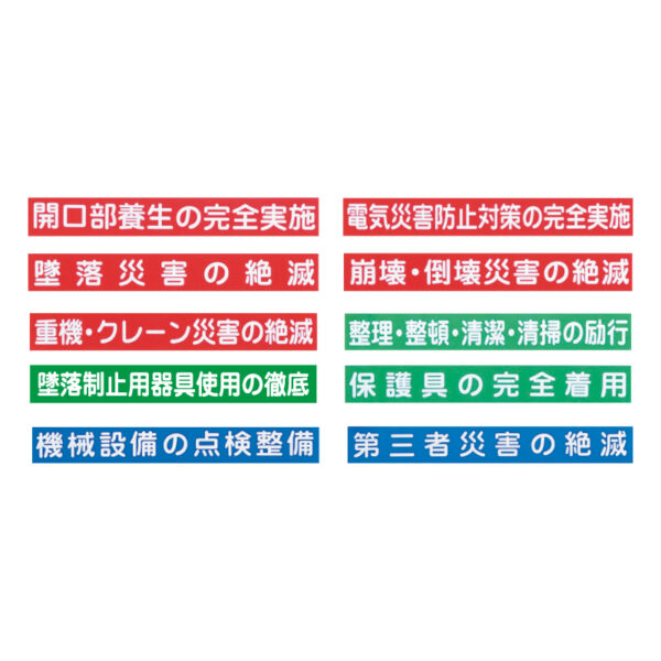 安全掲示板用マグネット 標語マグネット W530×H70mm