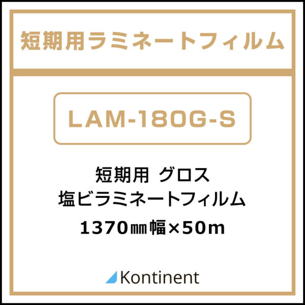 Kontinent 短期 塩ビラミネート グロス LAM-180G-S 1370mm×50m (商品コード：156748)