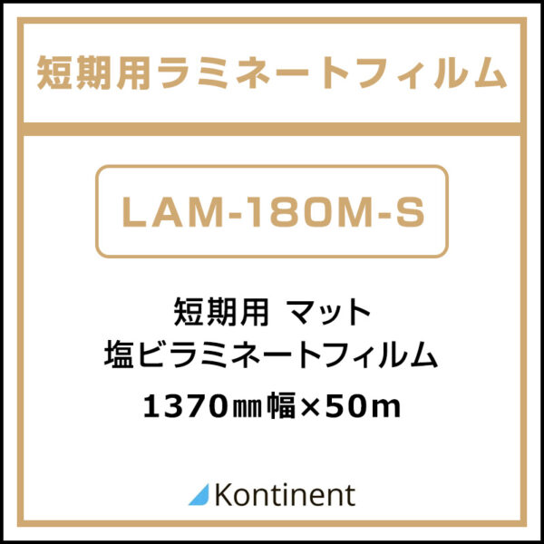Kontinent 短期 塩ビラミネート マット LAM-180M-S 1370mm×50m (商品コード：156749)