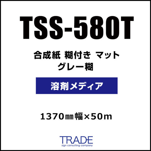 合成紙 糊付き マット TSS-580T (TSS-380T) 1370mm×50m (商品コード：157617)