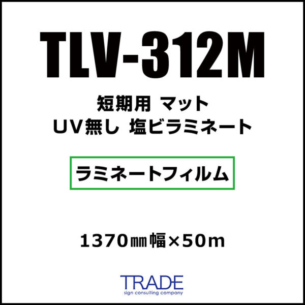 短期 紙セパ 塩ビラミネート マット TLV-312M 1370mm×50m