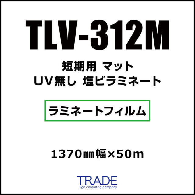 短期 紙セパ 塩ビラミネート マット TLV-312M 1370mm×50m
