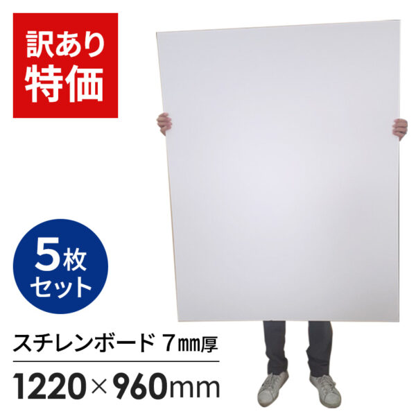 訳あり特価品 スチレンボード 7mm厚 960X1220mm 紙貼り 5枚梱包 (商品コード：164667)