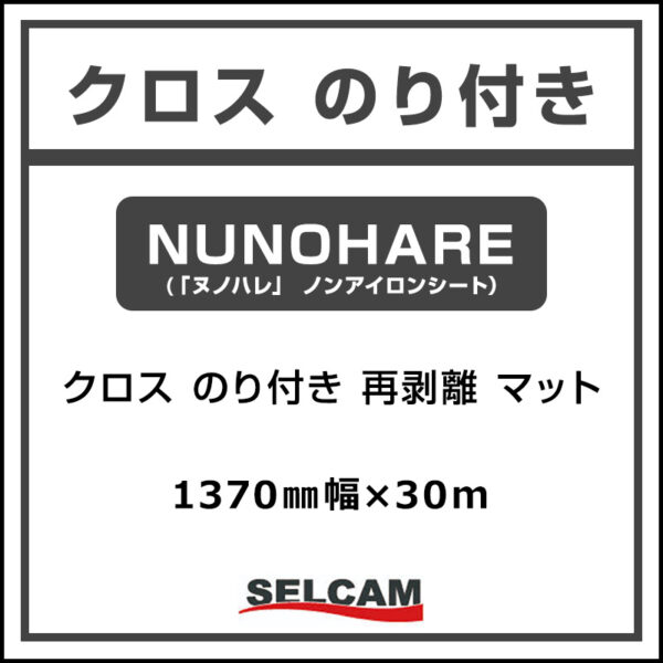 クロス 糊付き マット 再剥離 NUNOHARE ノンアイロンシート「ヌノハレ」1370mm×30m (商品コード：167237)