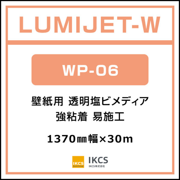 ルミジェット-L  透明塩ビ 壁紙用  易施工 WP-06 1370mm×30m (商品コード：167360)