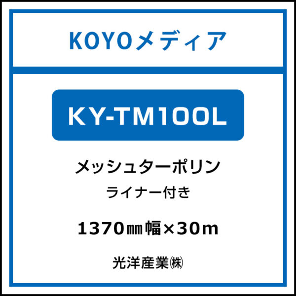 メッシュターポリン KY-TM100L ライナー付 1370mm×30m (商品コード：167730)