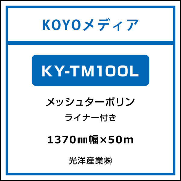 メッシュターポリン KY-TM100L ライナー付 1370mm×50m (商品コード：167731)