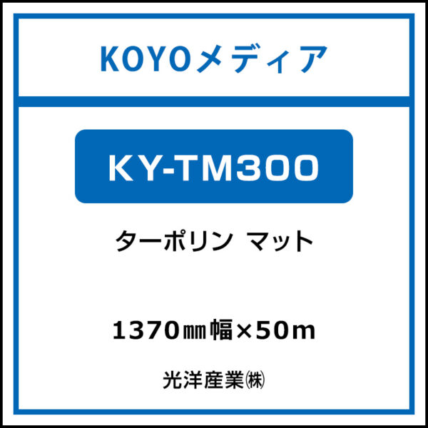 ターポリン マット KY-TM300 1370mm×50m (商品コード：167732)