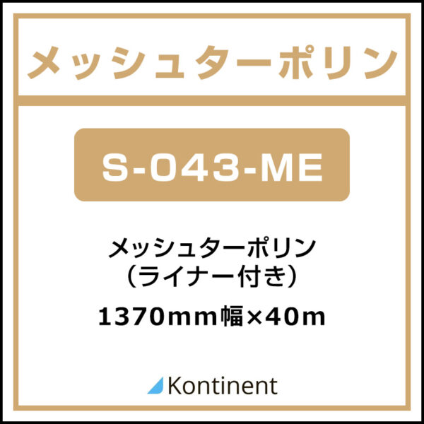 Kontinent メッシュターポリン S-043-ME 1370mm×40m (商品コード：168543)