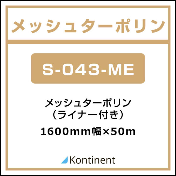 Kontinent メッシュターポリン S-043-ME 1600mm×50m (商品コード：168544)