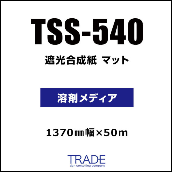 遮光合成紙 マット TSS-540 1370mm×50m (商品コード：168911)