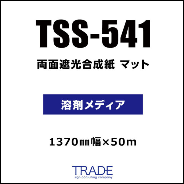 両面遮光合成紙 マット TSS-541 1370mm×50m (商品コード：168912)