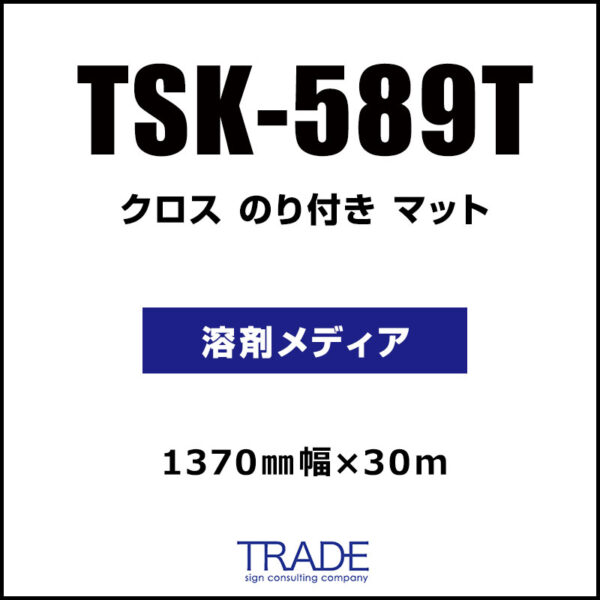 クロス 糊付き マット TSK-589T 1370mm×30m (商品コード：168917)