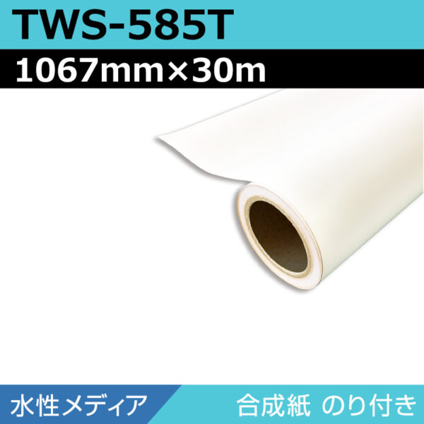 水性 合成紙 糊付き マット TWS-585T 1067mm×30m (商品コード：168920)